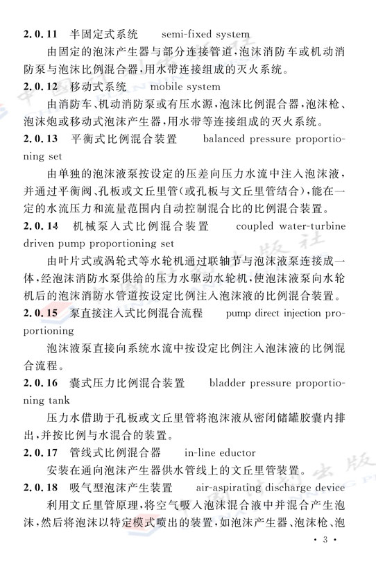 《泡沫滅火系統(tǒng)技術標準》