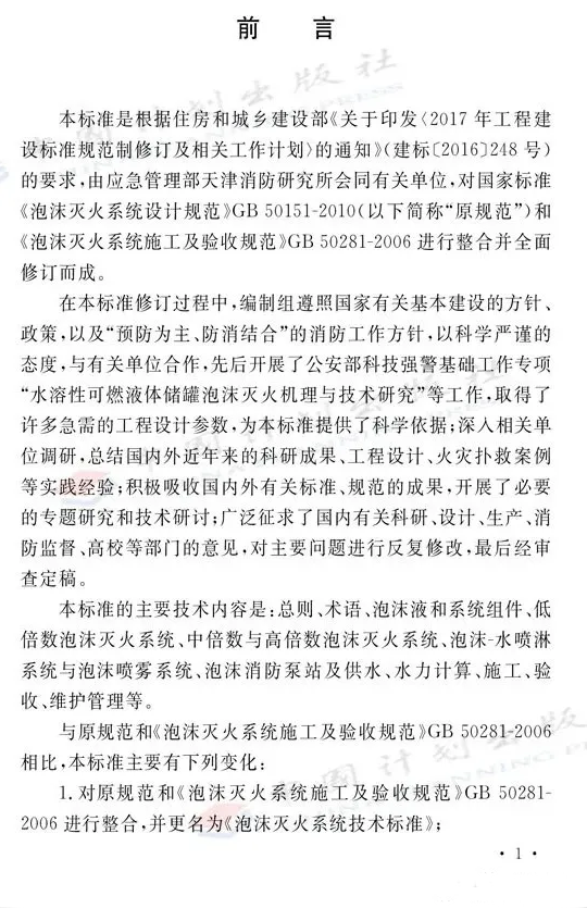 《泡沫滅火系統(tǒng)技術(shù)標準》