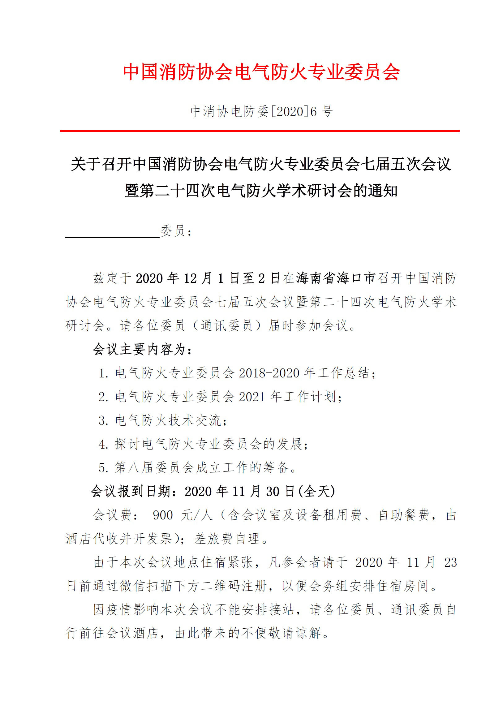 電氣防火學(xué)術(shù)研討會(huì)