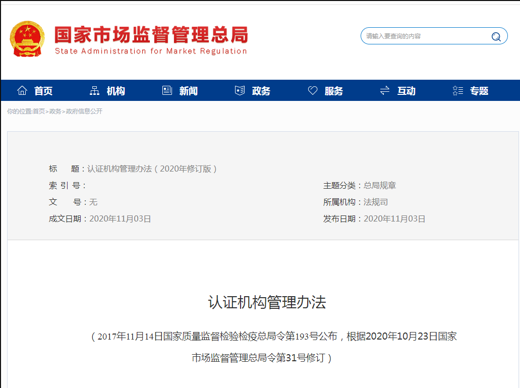 認(rèn)證機(jī)構(gòu)管理辦法