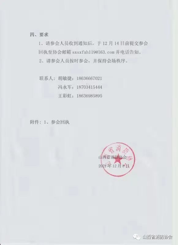 關于召開2021年山西省消防協(xié)會年會暨消防技術交流研討會的通知