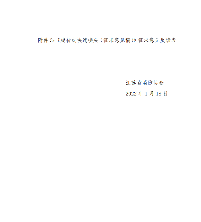 關(guān)于征求《旋轉(zhuǎn)式快速接頭》團(tuán)體標(biāo)準(zhǔn)修改意見(jiàn)的通知