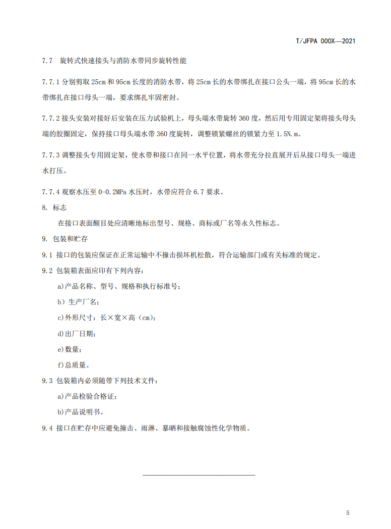 關(guān)于征求《旋轉(zhuǎn)式快速接頭》團(tuán)體標(biāo)準(zhǔn)修改意見(jiàn)的通知