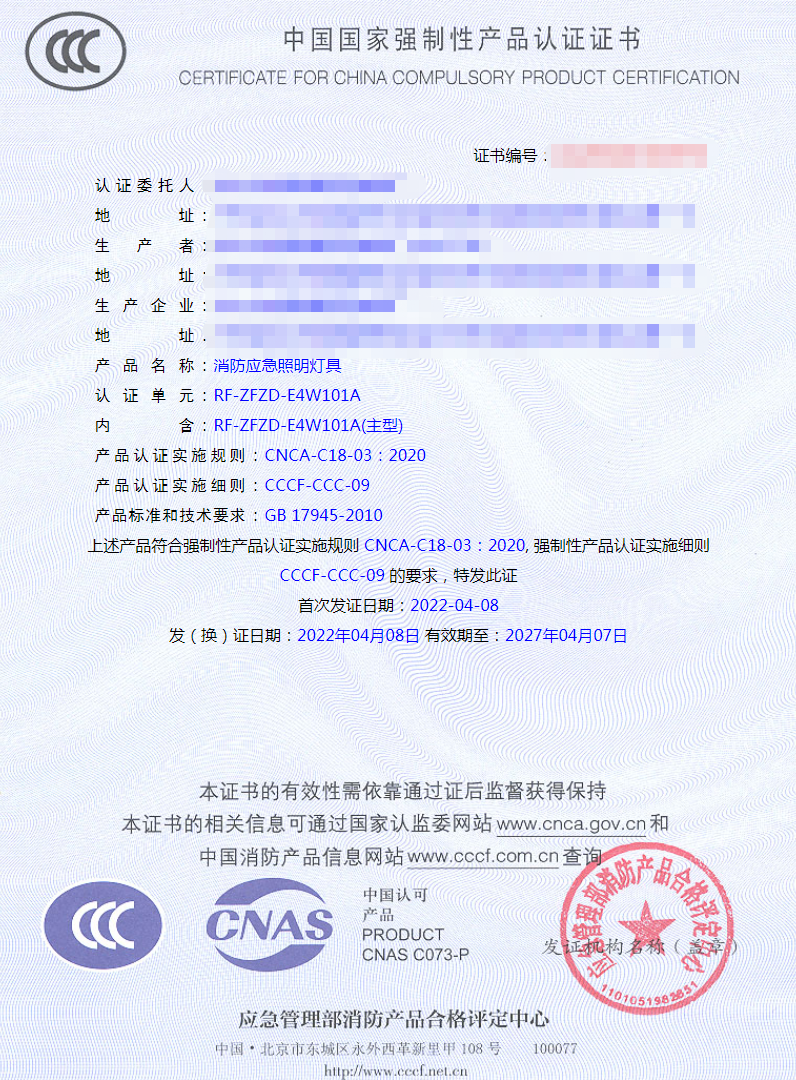 應急照明燈具消防認證證書樣式