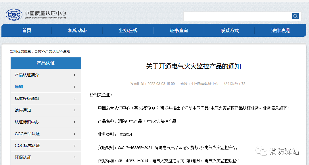 CQC:關(guān)于推出電氣火災(zāi)監(jiān)控產(chǎn)品認(rèn)證業(yè)務(wù)的通知