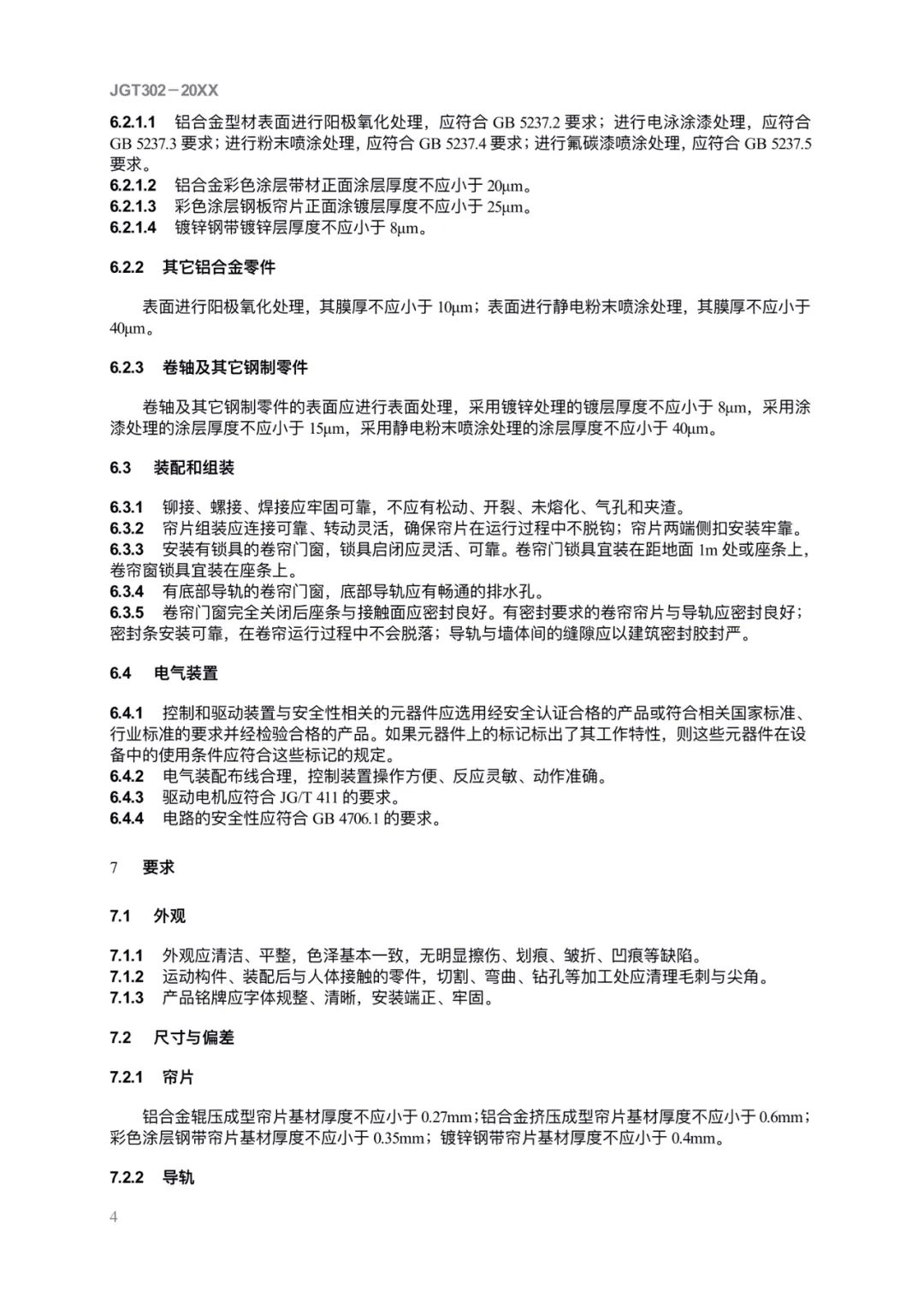 JG/T302-2022 《卷簾門窗》建筑工業(yè)行業(yè)產(chǎn)品標(biāo)準(zhǔn)