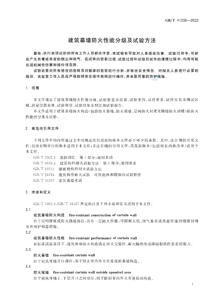 GB/T 41336-2022《建筑幕墻防火性能分級(jí)及試驗(yàn)方法》全文公開