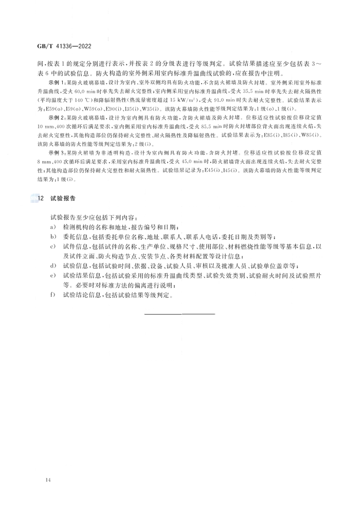 GB/T 41336-2022《建筑幕墻防火性能分級(jí)及試驗(yàn)方法》全文公開
