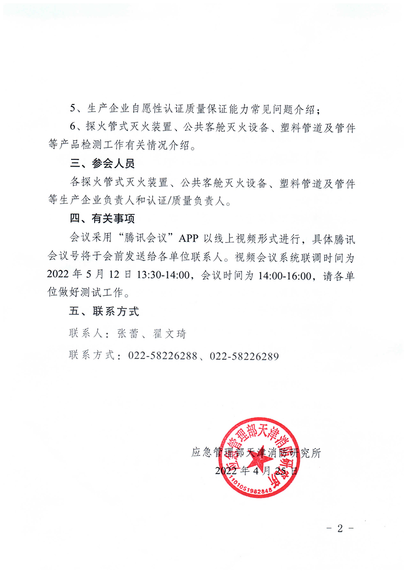 天津所：關(guān)于召開第三期消防產(chǎn)品（特有滅火設(shè)備認(rèn)證產(chǎn)品）檢測(cè)認(rèn)證質(zhì)量提升系列交流會(huì)的通知