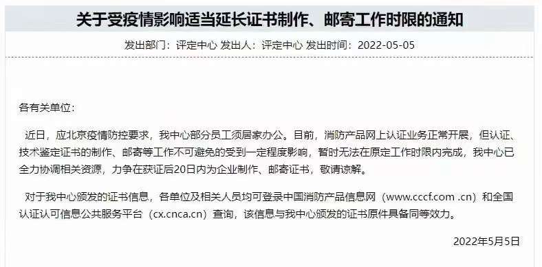 評(píng)定中心：關(guān)于受疫情影響適當(dāng)延長(zhǎng)證書制作、郵寄工作時(shí)限的通知