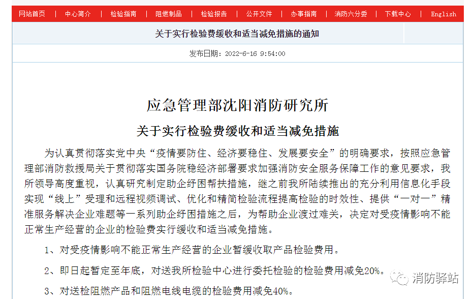 沈陽所：關(guān)于實行檢驗費緩收和適當(dāng)減免措施的通知