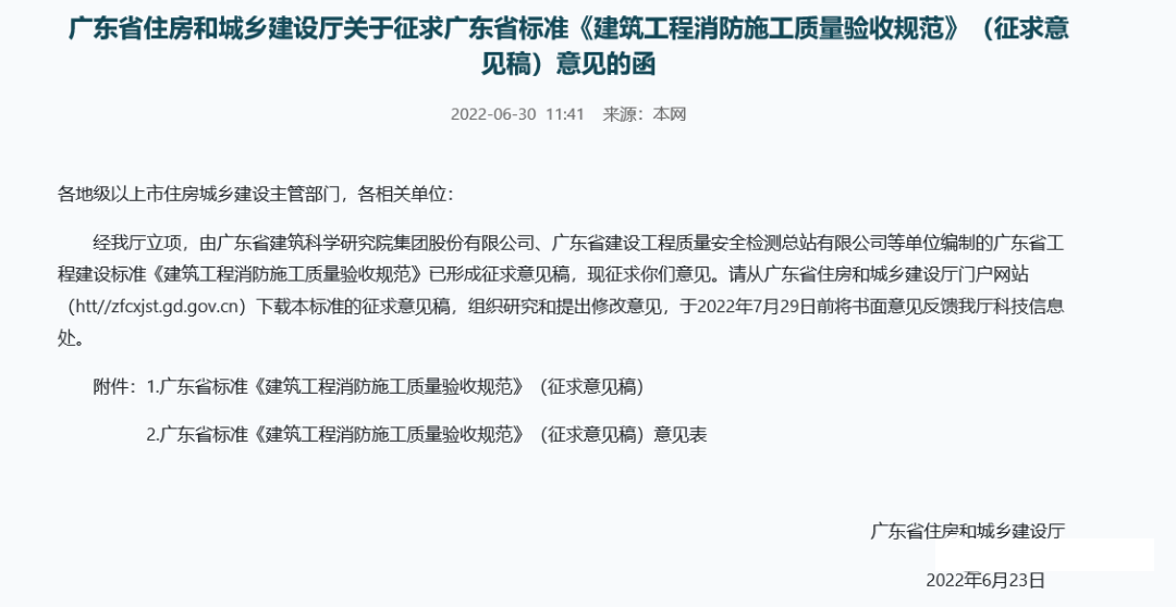 來了！廣東省消防施工質(zhì)量驗收規(guī)范征求意見！