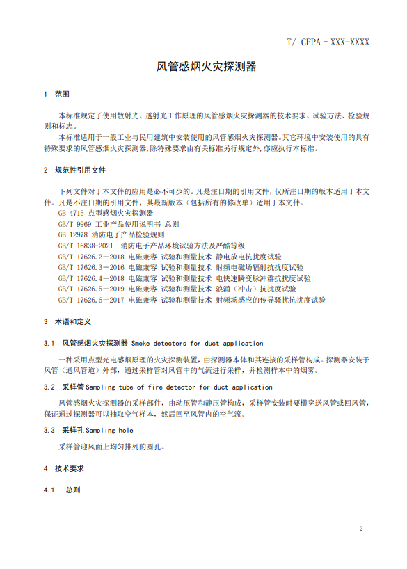 關(guān)于對(duì)《風(fēng)管感煙火災(zāi)探測(cè)器》(征求意見(jiàn)稿)征求意見(jiàn)的函