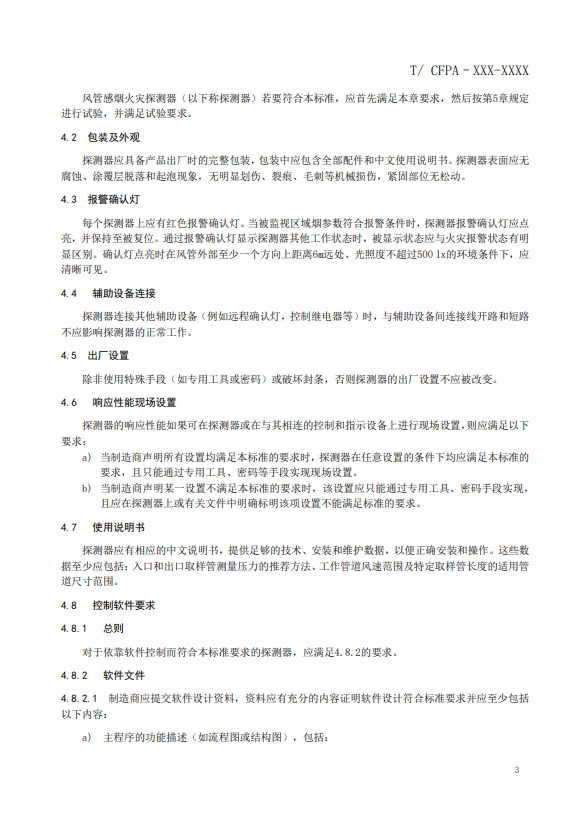 關(guān)于對(duì)《風(fēng)管感煙火災(zāi)探測(cè)器》(征求意見(jiàn)稿)征求意見(jiàn)的函