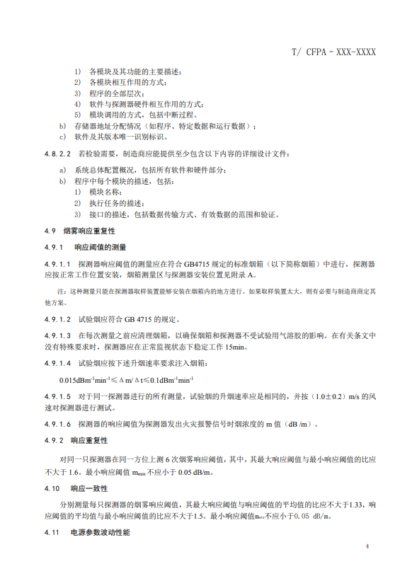 關(guān)于對(duì)《風(fēng)管感煙火災(zāi)探測(cè)器》(征求意見(jiàn)稿)征求意見(jiàn)的函