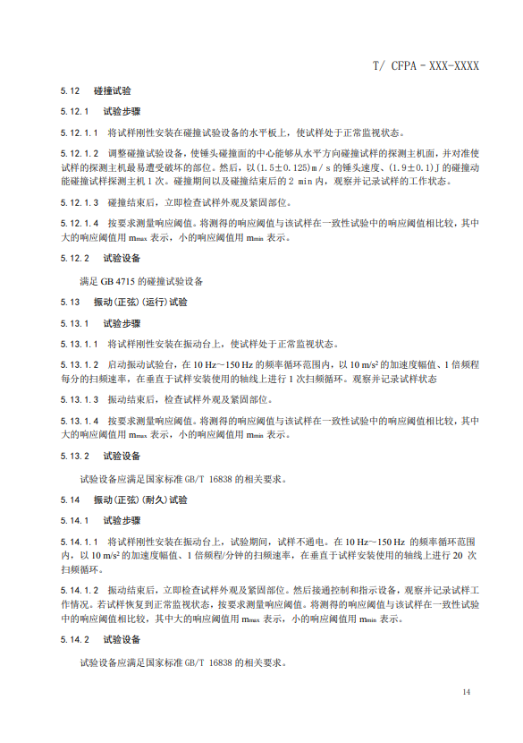 關(guān)于對(duì)《風(fēng)管感煙火災(zāi)探測(cè)器》(征求意見(jiàn)稿)征求意見(jiàn)的函