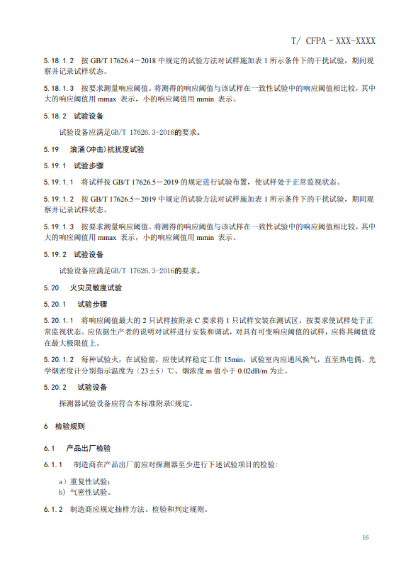 關(guān)于對(duì)《風(fēng)管感煙火災(zāi)探測(cè)器》(征求意見(jiàn)稿)征求意見(jiàn)的函