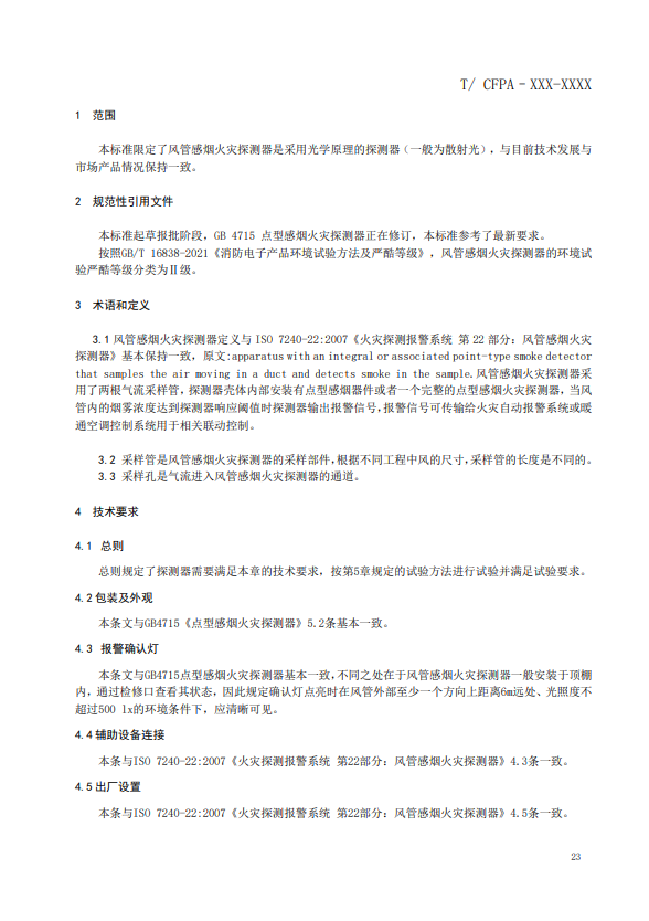 關(guān)于對(duì)《風(fēng)管感煙火災(zāi)探測(cè)器》(征求意見(jiàn)稿)征求意見(jiàn)的函