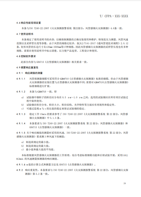 關(guān)于對(duì)《風(fēng)管感煙火災(zāi)探測(cè)器》(征求意見(jiàn)稿)征求意見(jiàn)的函