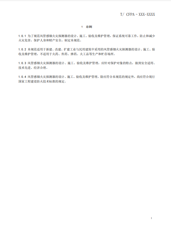 關(guān)于對(duì)《風(fēng)管感煙火災(zāi)探測器設(shè)計(jì)、施工和驗(yàn)收規(guī)范》（征求意見稿）征求意見的函