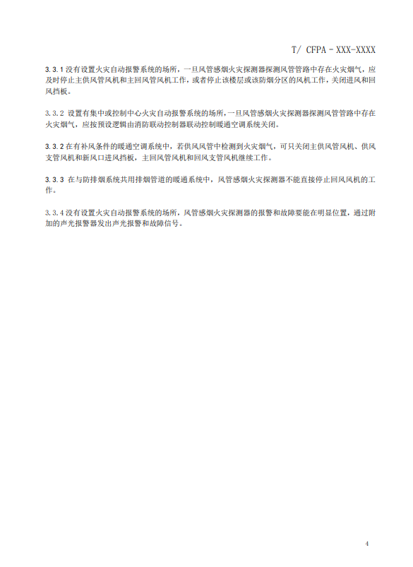 關(guān)于對(duì)《風(fēng)管感煙火災(zāi)探測器設(shè)計(jì)、施工和驗(yàn)收規(guī)范》（征求意見稿）征求意見的函