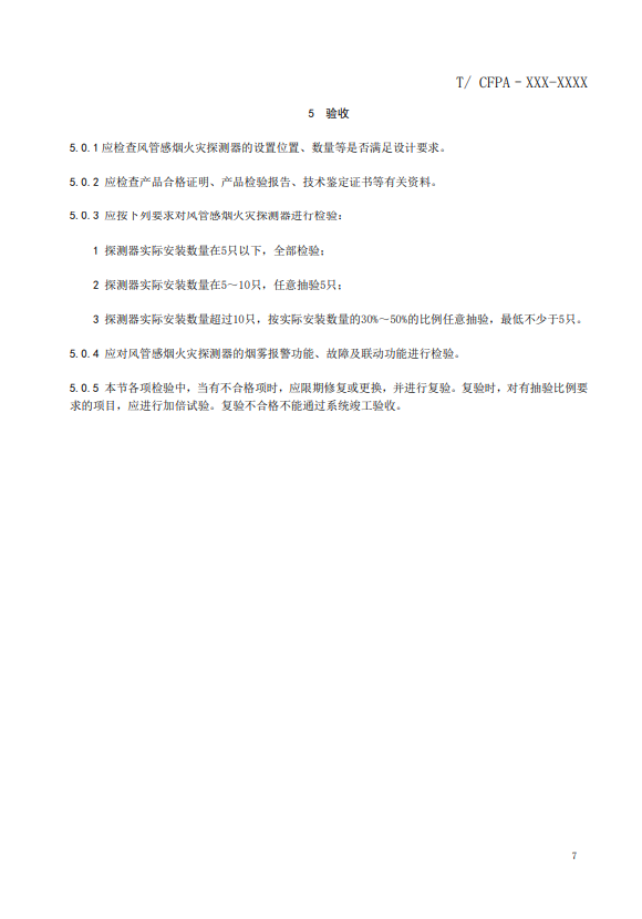 關(guān)于對(duì)《風(fēng)管感煙火災(zāi)探測器設(shè)計(jì)、施工和驗(yàn)收規(guī)范》（征求意見稿）征求意見的函