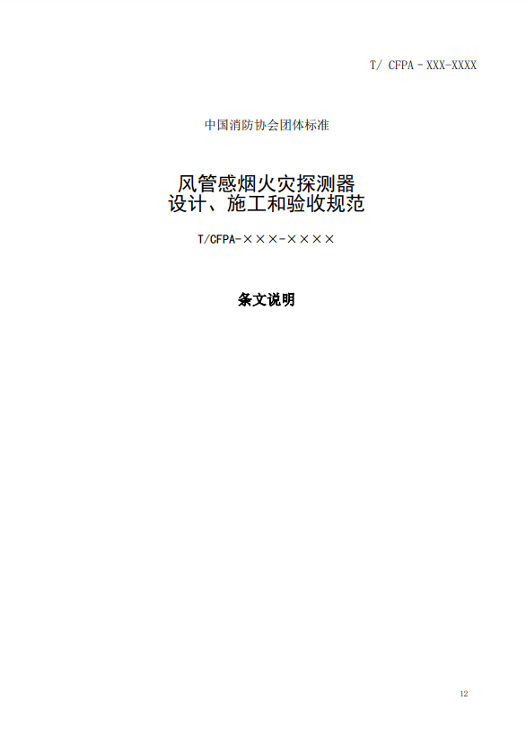 關(guān)于對(duì)《風(fēng)管感煙火災(zāi)探測器設(shè)計(jì)、施工和驗(yàn)收規(guī)范》（征求意見稿）征求意見的函