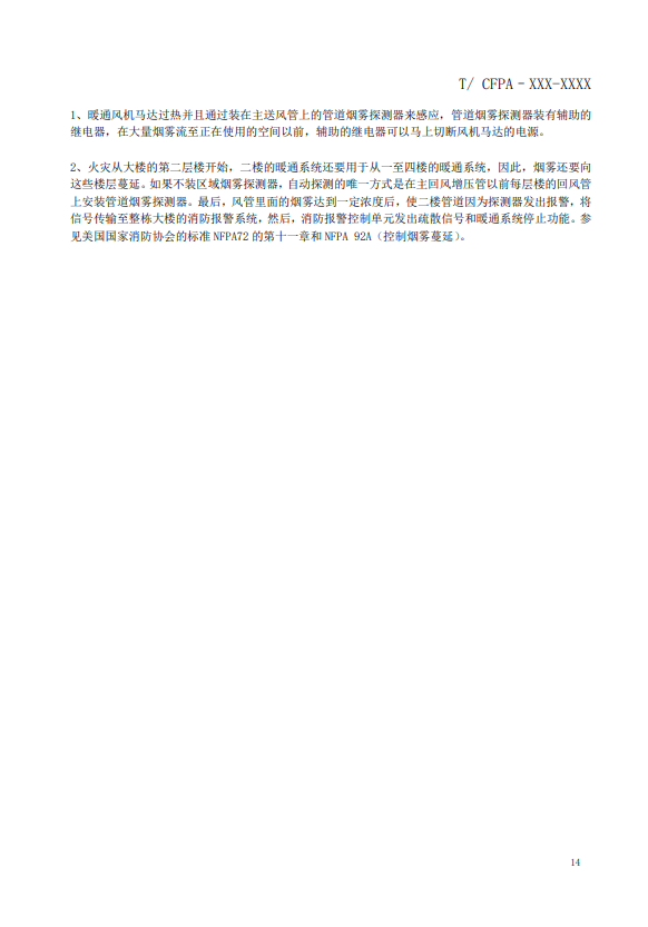 關(guān)于對(duì)《風(fēng)管感煙火災(zāi)探測器設(shè)計(jì)、施工和驗(yàn)收規(guī)范》（征求意見稿）征求意見的函