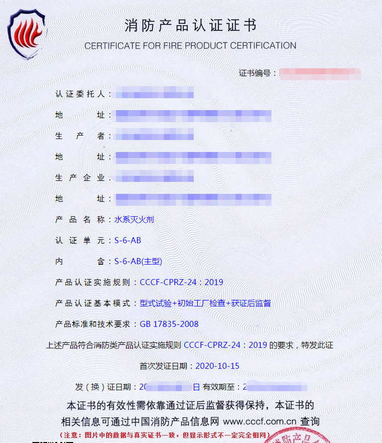 水系滅火劑產(chǎn)品認證證書