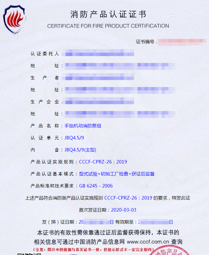 手抬機(jī)動消防泵組認(rèn)證證書