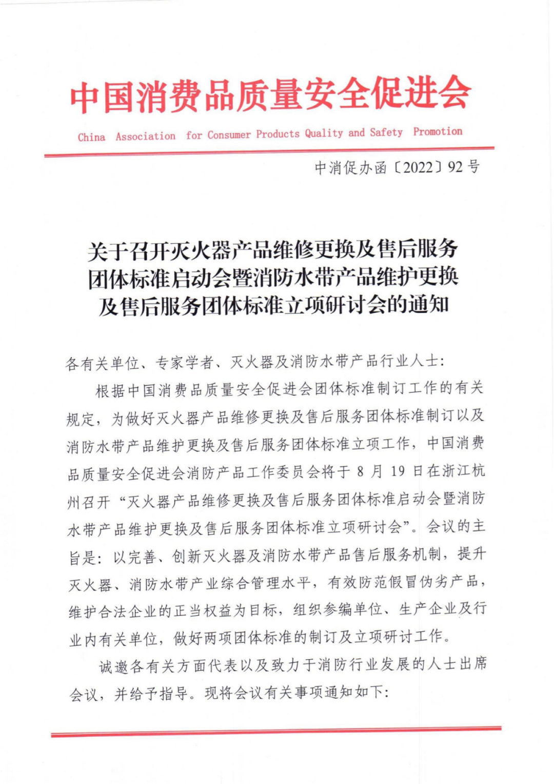 關(guān)于召開(kāi)滅火器產(chǎn)品和消防水帶產(chǎn)品維修更換及售后服務(wù)團(tuán)體標(biāo)準(zhǔn)立項(xiàng)研討會(huì)的通知
