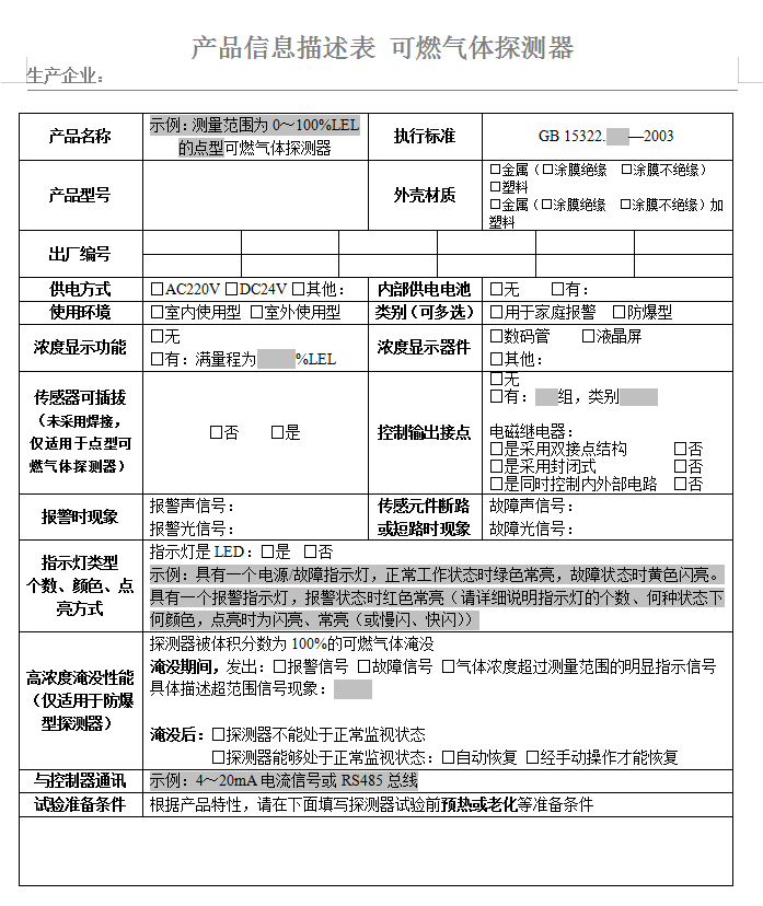GB15322.x-2003可燃?xì)怏w探測(cè)器認(rèn)證