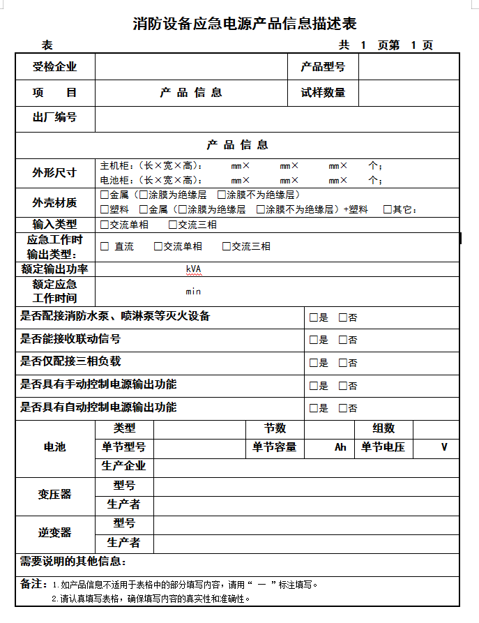GB16806-2006消防設(shè)備應(yīng)急電源認證送檢產(chǎn)品信息描述表