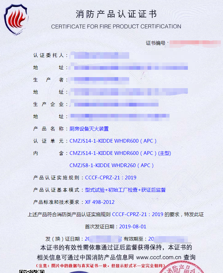 廚房設(shè)備滅火裝置認(rèn)證證書