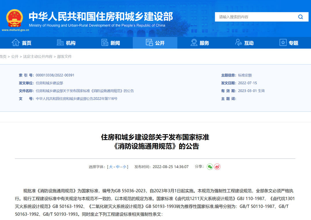 重磅！住房和城鄉(xiāng)建設(shè)部發(fā)布國(guó)家標(biāo)準(zhǔn)《消防設(shè)施通用規(guī)范》