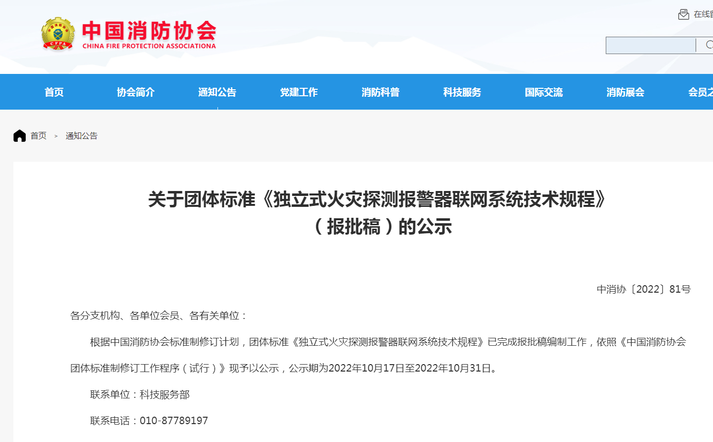 關(guān)于團體標(biāo)準(zhǔn)《獨立式火災(zāi)探測報警器聯(lián)網(wǎng)系統(tǒng)技術(shù)規(guī)程》（報批稿）的公示