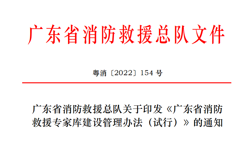 廣東省消防總隊(duì)印發(fā)《廣東省消防救援專家?guī)旖ㄔO(shè)管理辦法(試行)》