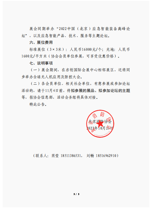 關(guān)于聯(lián)合舉辦2022中國(北京)應(yīng)急智能裝備博覽會的公告