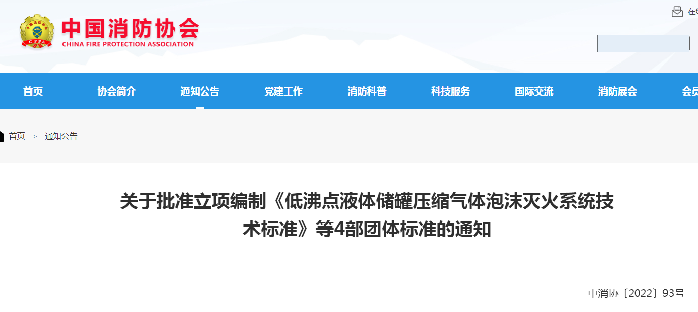 中消協(xié)：關(guān)于批準(zhǔn)立項編制《低沸點液體儲罐壓縮氣體泡沫滅火系統(tǒng)技術(shù)標(biāo)準(zhǔn)》等4部團體標(biāo)準(zhǔn)的通知