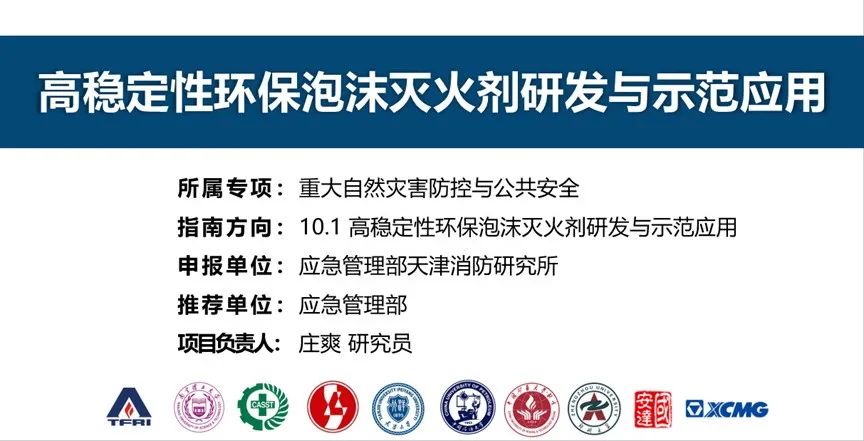 首個(gè)！天消所獲批泡沫滅火劑領(lǐng)域國(guó)家重點(diǎn)研發(fā)計(jì)劃項(xiàng)目