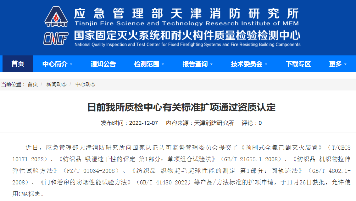 天津所：日前我所質(zhì)檢中心有關(guān)標(biāo)準(zhǔn)擴(kuò)項通過資質(zhì)認(rèn)定