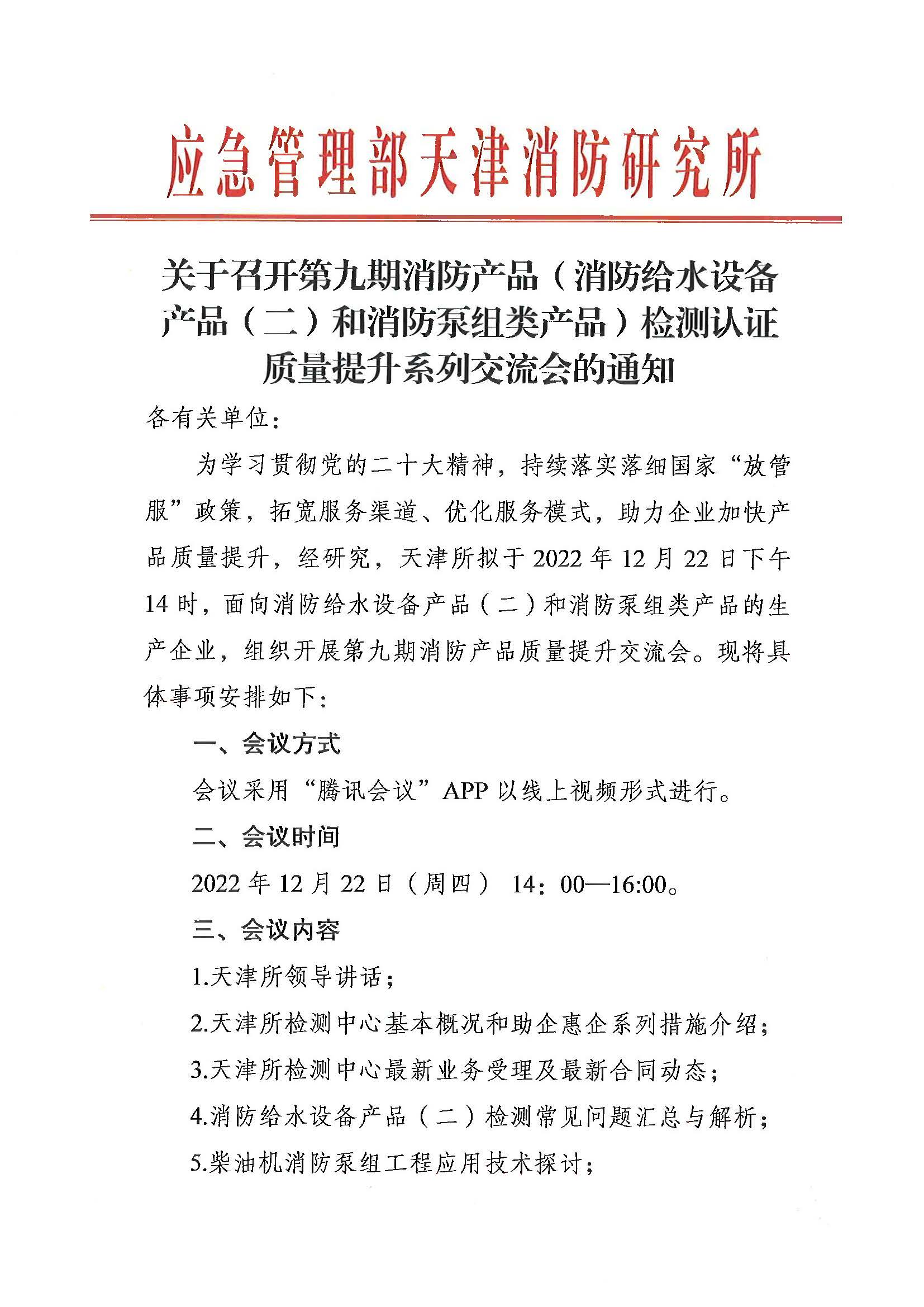 天津所：關(guān)于召開第九期消防產(chǎn)品（消防給水設(shè)備產(chǎn)品（二）和消防泵組類產(chǎn)品）檢測(cè)認(rèn)證質(zhì)量提升系列交流會(huì)的通知