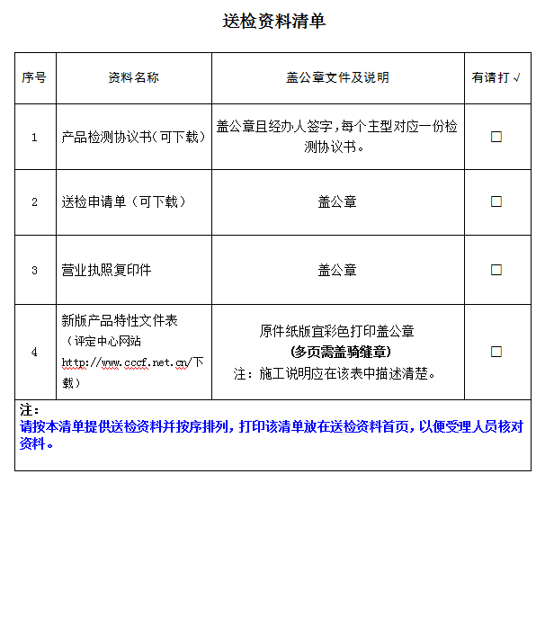 防火封堵材料產(chǎn)品認(rèn)證型式試驗(yàn)業(yè)務(wù)受理送檢資料清單（廣東所）