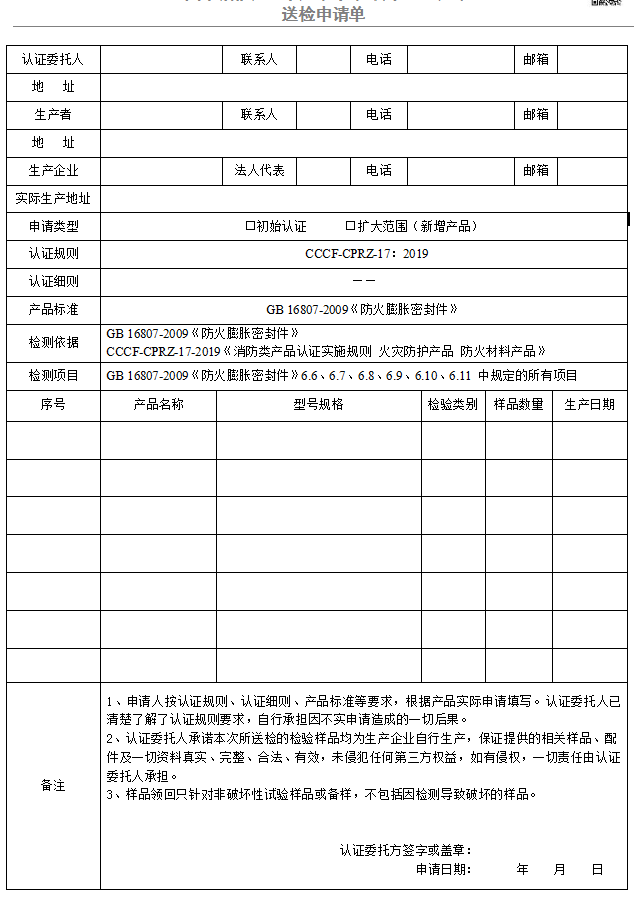 防火膨脹密封件送檢申請(qǐng)單（廣東所）