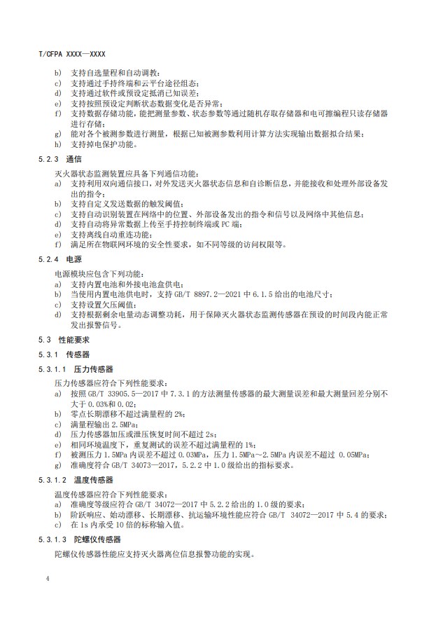關于對《滅火器狀態(tài)監(jiān)測傳感器》(征求意見稿)征求意見的函