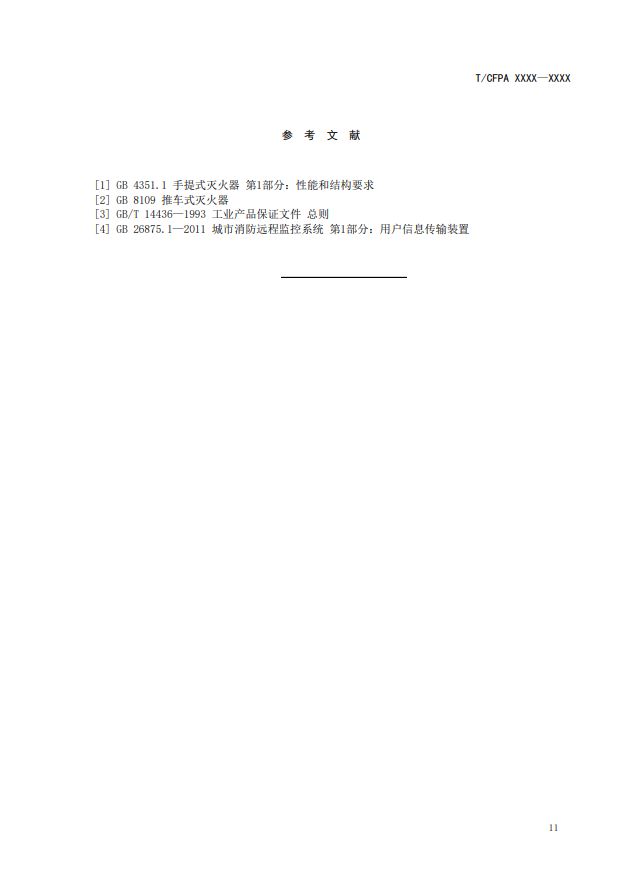 關于對《滅火器狀態(tài)監(jiān)測傳感器》(征求意見稿)征求意見的函