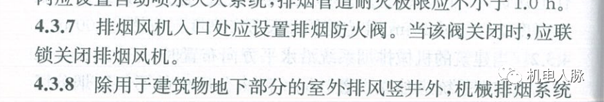 所有排煙防火閥都要“聯(lián)鎖”關(guān)閉排煙風(fēng)機(jī)？