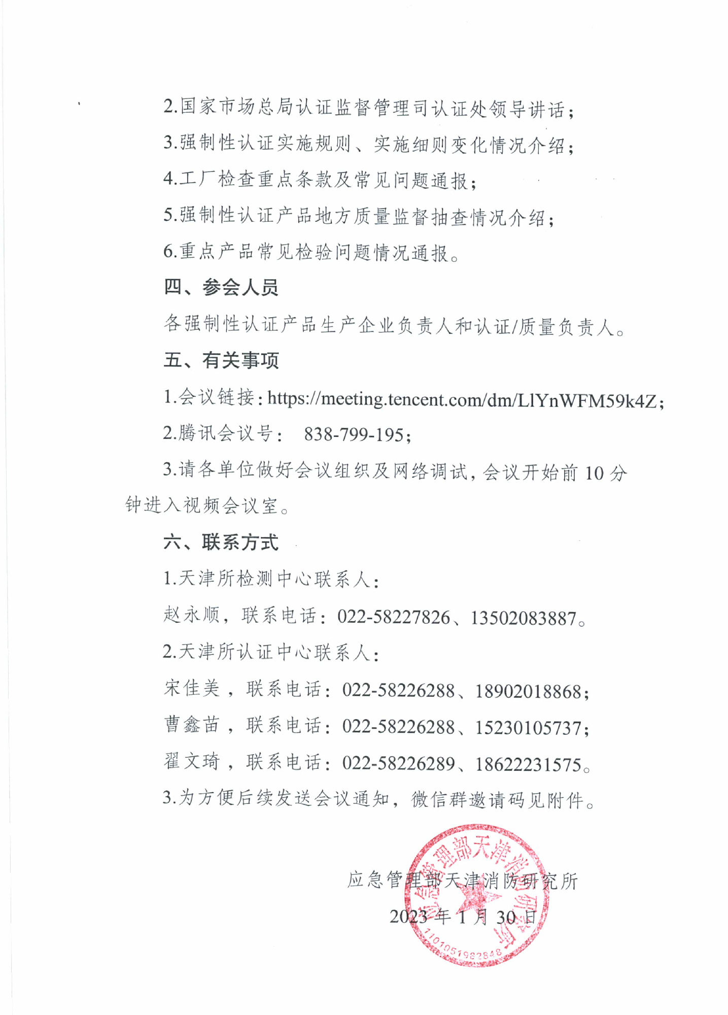 天消所：關(guān)于召開(kāi)第一期消防產(chǎn)品檢測(cè)認(rèn)證質(zhì)量提升交流會(huì)的通知 強(qiáng)制性產(chǎn)品認(rèn)證專(zhuān)項(xiàng)提升會(huì)