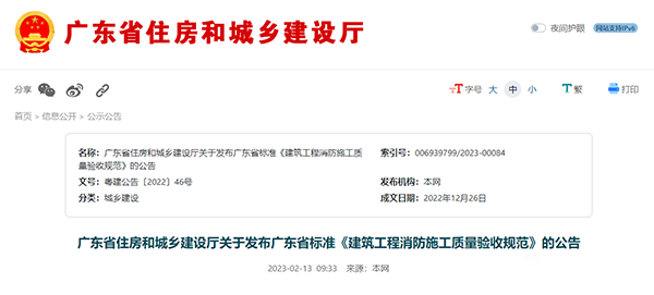 重磅來襲！廣東省住建廳公告：《建筑工程消防施工質(zhì)量驗收規(guī)范》8月1日實施！