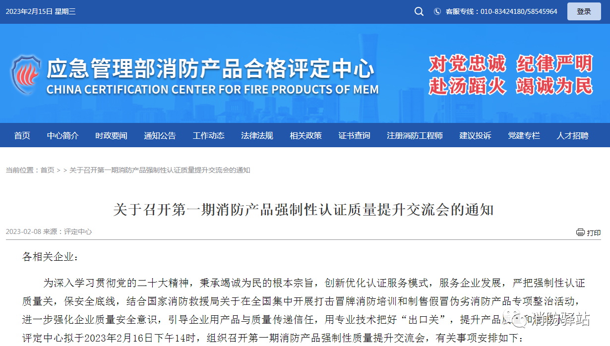 評(píng)定中心：關(guān)于召開(kāi)第一期消防產(chǎn)品強(qiáng)制性認(rèn)證質(zhì)量提升交流會(huì)的通知